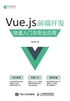 Vue.js 前端开发 快速入门与专业应用