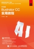 中文版Illustrator CC实用教程