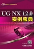 UG NX 12.0实例宝典