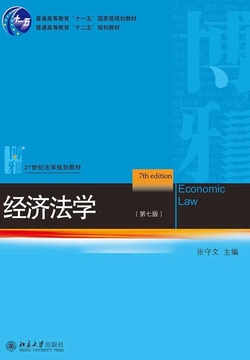 经济法学（第七版）