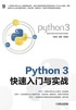 Python 3快速入门与实战