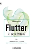 Flutter开发实例解析