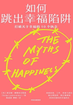 如何跳出幸福陷阱