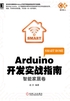 Arduino开发实战指南：智能家居卷