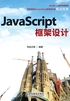 JavaScript框架设计