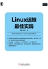 Linux运维最佳实践