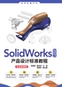 SolidWorks 2021产品设计标准教程（实战微课版）