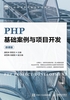 PHP基础案例与项目开发（微课版）