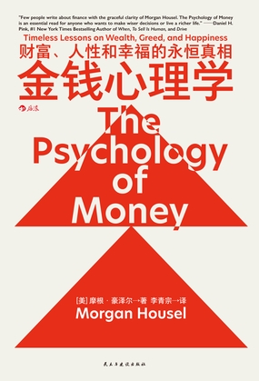  金钱心理学：财富、人性和幸福的永恒真相|200