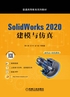 SolidWorks 2020 建模与仿真