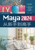 Maya 2024从新手到高手