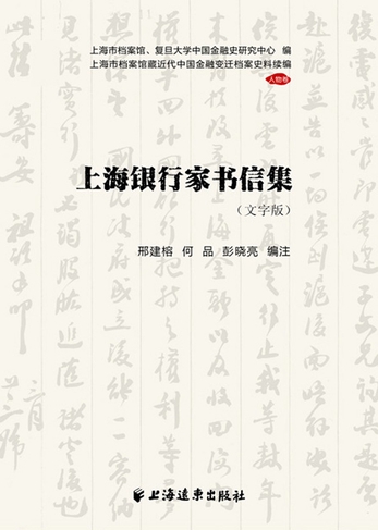 上海银行家书信集(上海市档案馆藏近代中国金融变迁档案史料续编