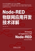 Node-RED物联网应用开发技术详解