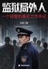 监狱局外人:狱警白参真实工作手记