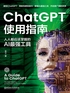 ChatGPT使用指南：人人都应该掌握的AI最强工具