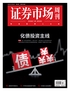 证券市场周刊（2024年第43期）