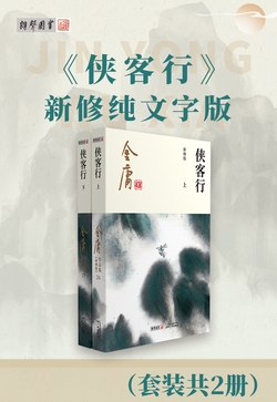  侠客行（附越女剑及三十三剑客图）（套装共2册）纯文字版|200
