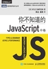 你不知道的JavaScript（中卷）