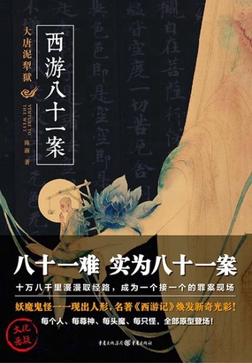  西游八十一案：大唐泥犁狱|200