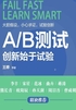 A/B 测试：创新始于试验