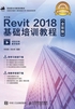 中文版Revit 2018基础培训教程（全彩版）