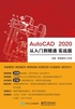 AutoCAD 2020 从入门到精通 实战版