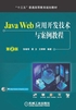 Java Web应用开发技术与案例教程（第2版）