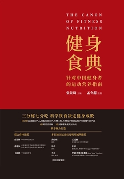 健身食典：针对中国健身者的运动营养指南