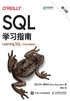 SQL学习指南（第3版）