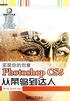 实现你的创意：Photoshop CS5从菜鸟到达人