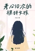 考公10次的裸辞女孩(轻纪实)