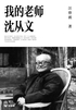 我的老师沈从文(轻经典)
