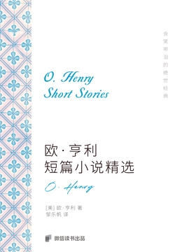 欧·亨利短篇小说精选