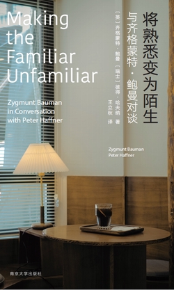 将熟悉变为陌生： 与齐格蒙特·鲍曼对谈