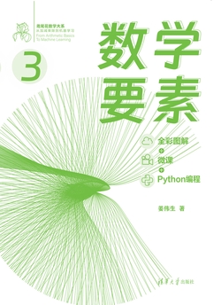 数学要素（全彩图解 + 微课 + Python编程）