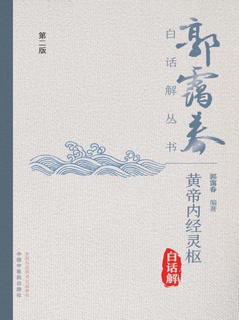 黄帝内经灵枢白话解（第2版）-郭霭春-微信读书