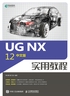 UG NX 12中文版实用教程