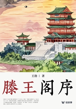 滕王阁序(轻古籍)