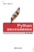 Python视觉分析应用案例实战