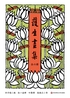 护生画集