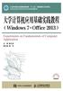 大学计算机应用基础实践教程（Windows 7+Office 2013）