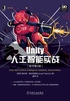 Unity人工智能实战（原书第2版)