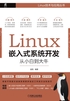 Linux嵌入式系统开发从小白到大牛