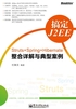 搞定J2EE：Struts+Spring+Hibernate整合详解与典型案例