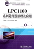 LPC1100系列处理器原理及应用