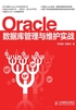 Oracle数据库管理与维护实战