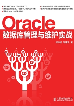 Oracle数据库管理与维护实战