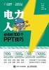 工作型PPT实战手册——电力人必会的100个PPT技巧