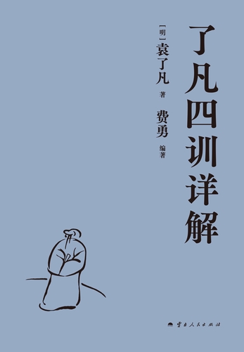 見逃し厳禁！おトクな 了凡四训详解-[明]袁了凡著费勇编著-微信读书 鍼・灸
