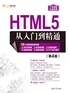 HTML5从入门到精通（第4版）